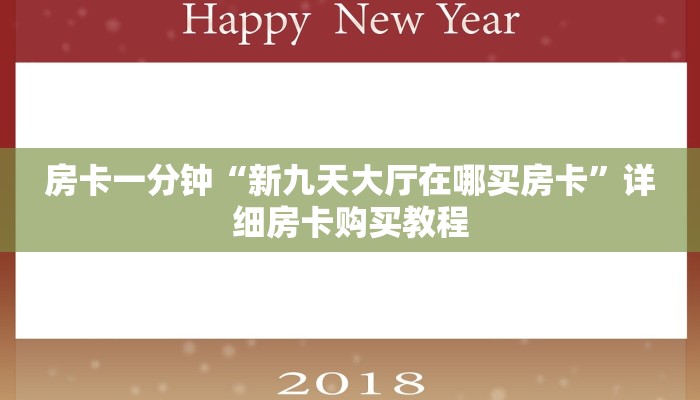 房卡一分钟“新九天大厅在哪买房卡”详细房卡购买教程