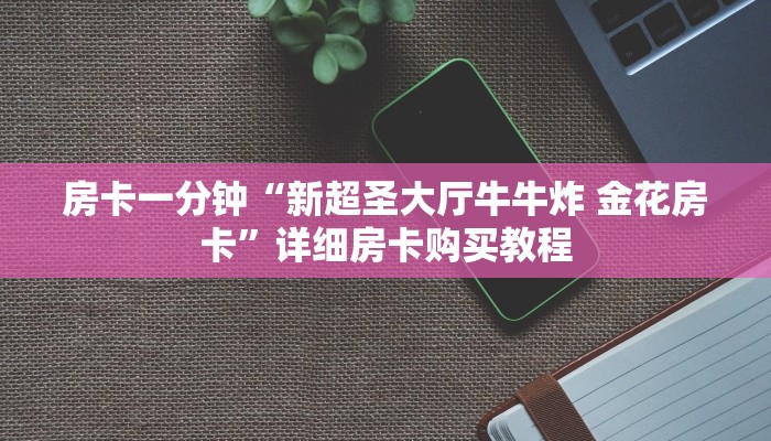 房卡一分钟“新超圣大厅牛牛炸 金花房卡”详细房卡购买教程