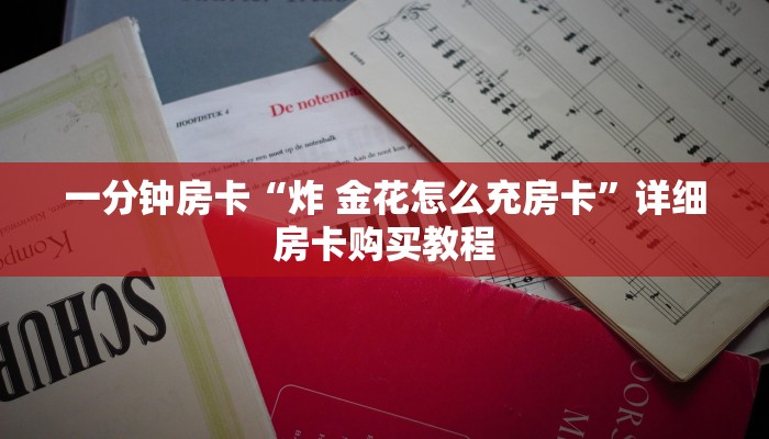 房卡一分钟“群链接炸 金花买房卡2025”详细房卡购买教程 房卡一分钟“群链接炸 金花买房卡2025”详细房卡购买教程
