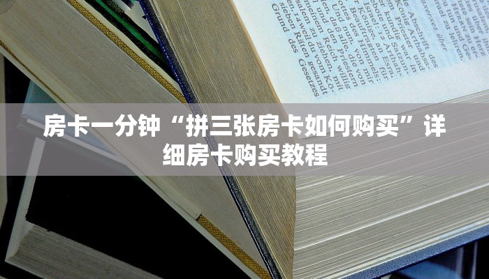 房卡一分钟“拼三张房卡如何购买”详细房卡购买教程