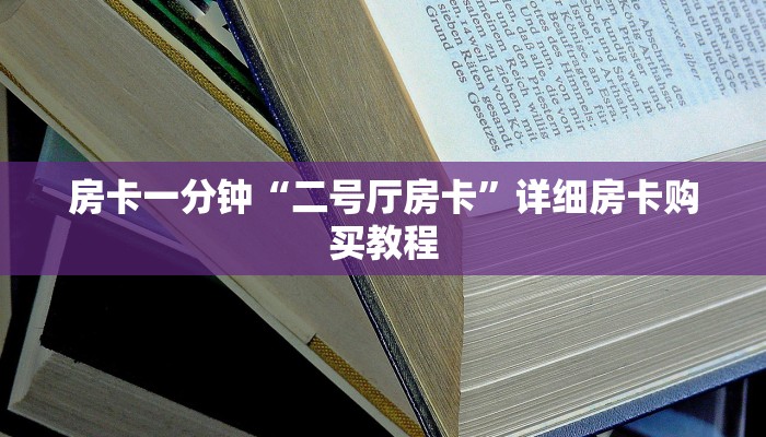 房卡一分钟“二号厅房卡”详细房卡购买教程