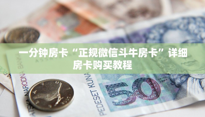 一分钟房卡“正规微信斗牛房卡”详细房卡购买教程