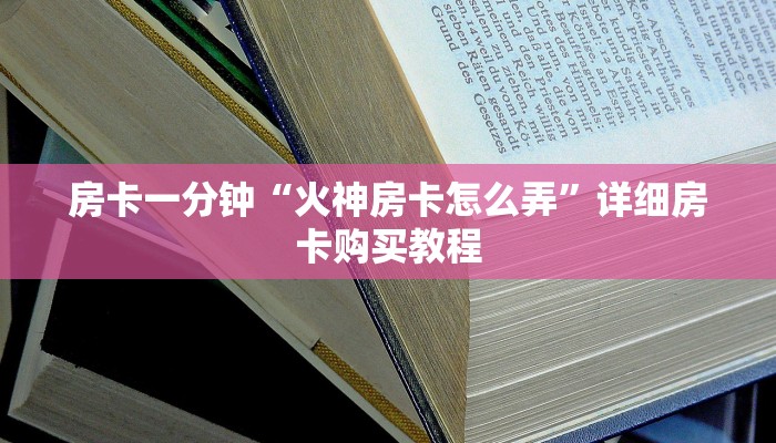 房卡一分钟“火神房卡怎么弄”详细房卡购买教程