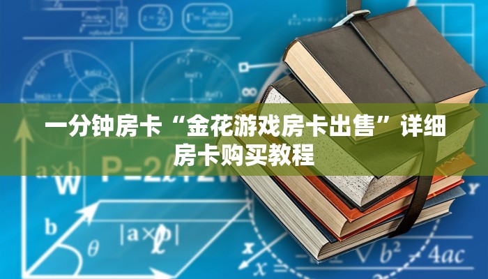 一分钟房卡“金花游戏房卡出售”详细房卡购买教程