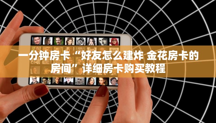 一分钟房卡“好友怎么建炸 金花房卡的房间”详细房卡购买教程