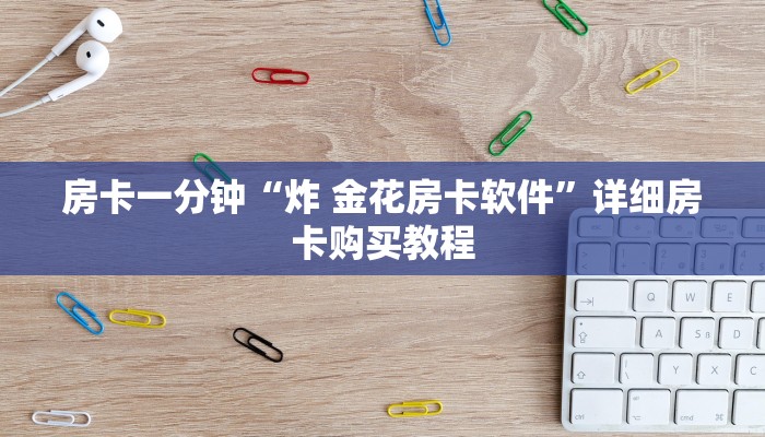 房卡一分钟“炸 金花房卡软件”详细房卡购买教程