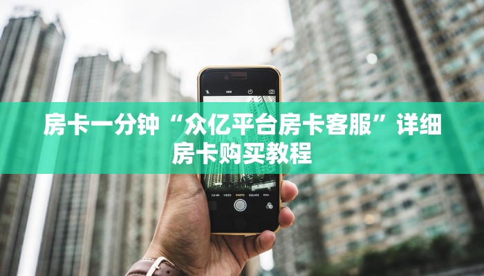 房卡一分钟“众亿平台房卡客服”详细房卡购买教程