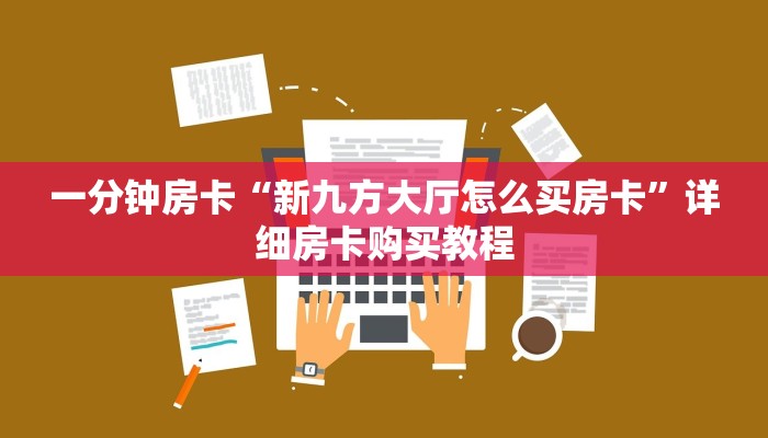 一分钟房卡“新九方大厅怎么买房卡”详细房卡购买教程