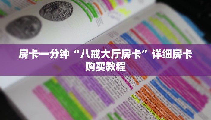 房卡一分钟“八戒大厅房卡”详细房卡购买教程 房卡一分钟“八戒大厅房卡”详细房卡购买教程