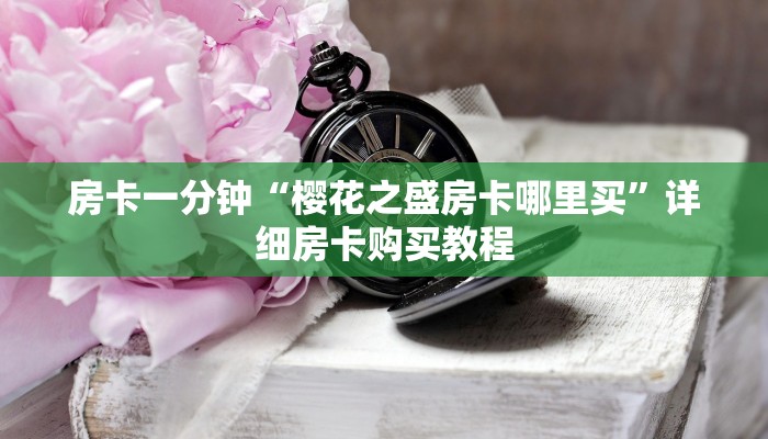 房卡一分钟“樱花之盛房卡哪里买”详细房卡购买教程