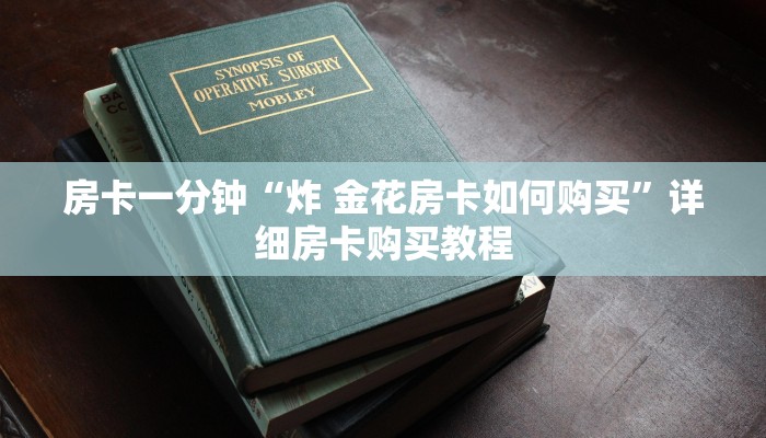 房卡一分钟“炸 金花房卡如何购买”详细房卡购买教程 房卡一分钟“炸 金花房卡如何购买”详细房卡购买教程