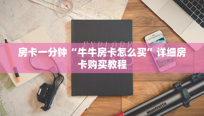 房卡一分钟“牛牛房卡怎么买”详细房卡购买教程 房卡一分钟“牛牛房卡怎么买”详细房卡购买教程