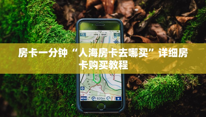 房卡一分钟“人海房卡去哪买”详细房卡购买教程 房卡一分钟“人海房卡去哪买”详细房卡购买教程