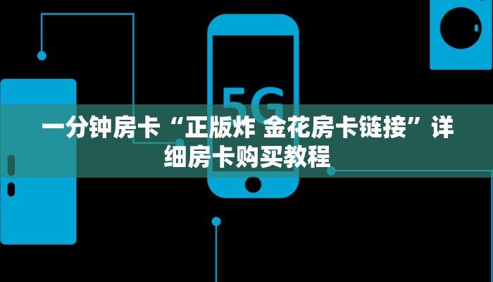 一分钟房卡“正版炸 金花房卡链接”详细房卡购买教程 一分钟房卡“正版炸 金花房卡链接”详细房卡购买教程