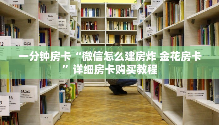 一分钟房卡“微信怎么建房炸 金花房卡”详细房卡购买教程