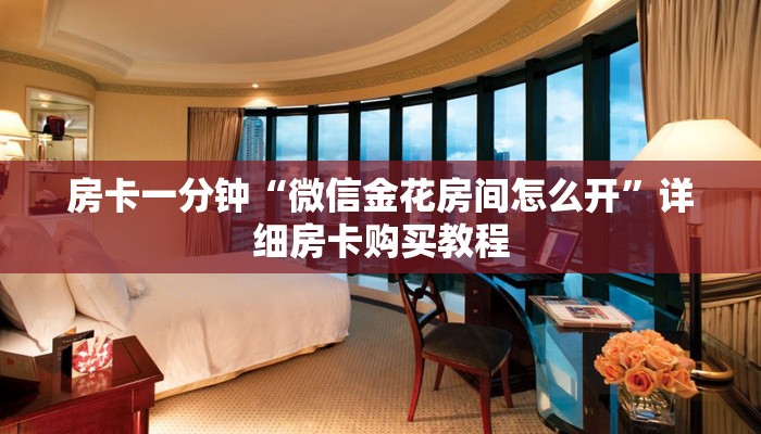 房卡一分钟“微信金花房间怎么开”详细房卡购买教程