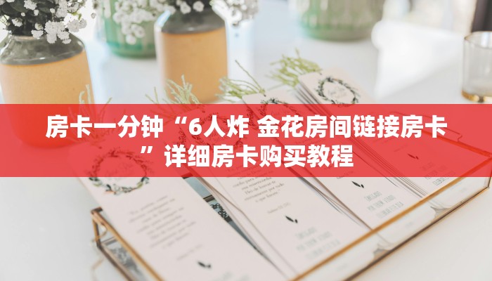 房卡一分钟“6人炸 金花房间链接房卡”详细房卡购买教程