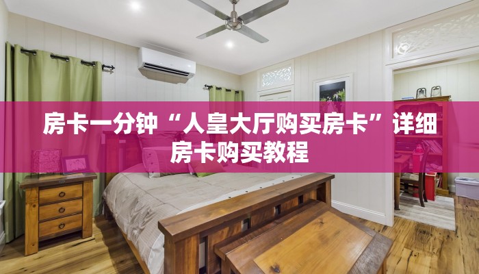房卡一分钟“人皇大厅购买房卡”详细房卡购买教程 房卡一分钟“人皇大厅购买房卡”详细房卡购买教程