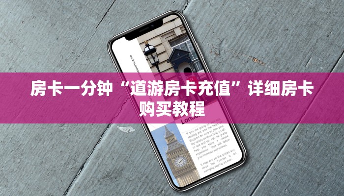 房卡一分钟“道游房卡充值”详细房卡购买教程