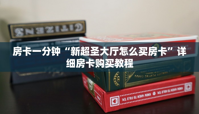 房卡一分钟“新超圣大厅怎么买房卡”详细房卡购买教程