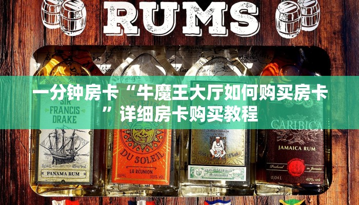 一分钟房卡“牛魔王大厅如何购买房卡”详细房卡购买教程