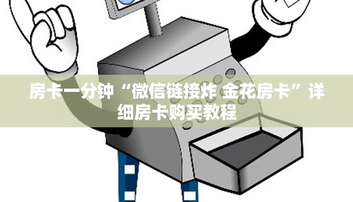 房卡一分钟“微信链接炸 金花房卡”详细房卡购买教程