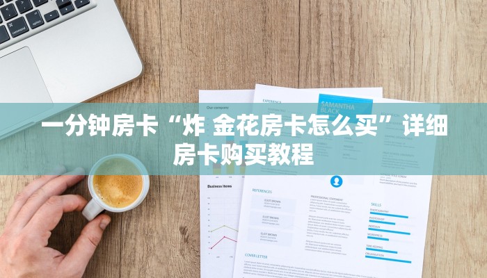 一分钟房卡“炸 金花房卡怎么买”详细房卡购买教程 一分钟房卡“炸 金花房卡怎么买”详细房卡购买教程