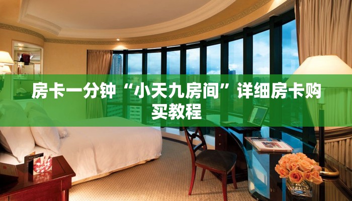 房卡一分钟“小天九房间”详细房卡购买教程 房卡一分钟“小天九房间”详细房卡购买教程