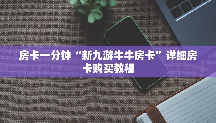 房卡一分钟“新九游牛牛房卡”详细房卡购买教程 房卡一分钟“新九游牛牛房卡”详细房卡购买教程