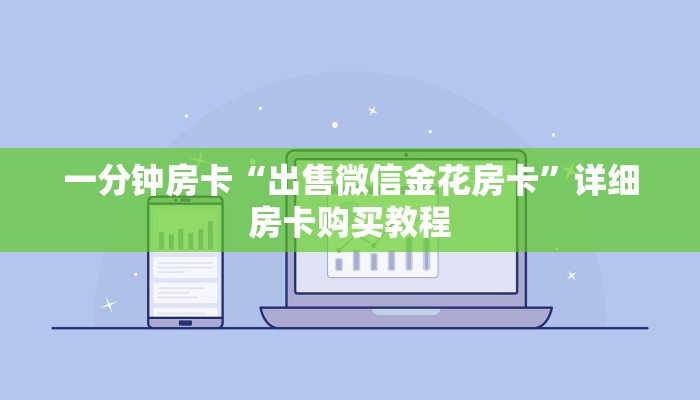 一分钟房卡“出售微信金花房卡”详细房卡购买教程
