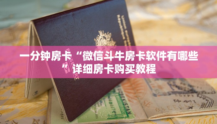 一分钟房卡“微信斗牛房卡软件有哪些”详细房卡购买教程 一分钟房卡“微信斗牛房卡软件有哪些”详细房卡购买教程