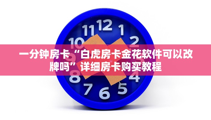 一分钟房卡“白虎房卡金花软件可以改牌吗”详细房卡购买教程 一分钟房卡“白虎房卡金花软件可以改牌吗”详细房卡购买教程
