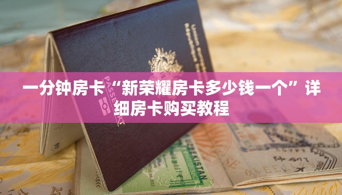 一分钟房卡“新荣耀房卡多少钱一个”详细房卡购买教程