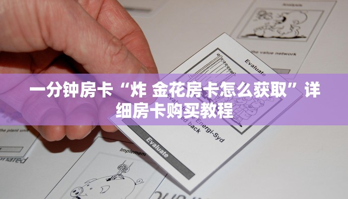 一分钟房卡“炸 金花房卡怎么获取”详细房卡购买教程