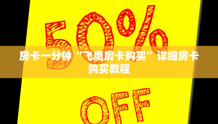 房卡一分钟“飞鹰房卡购买”详细房卡购买教程
