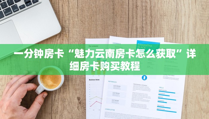 一分钟房卡“魅力云南房卡怎么获取”详细房卡购买教程