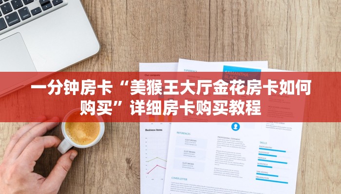 一分钟房卡“美猴王大厅金花房卡如何购买”详细房卡购买教程