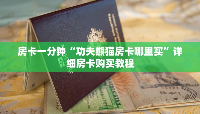 房卡一分钟“功夫熊猫房卡哪里买”详细房卡购买教程