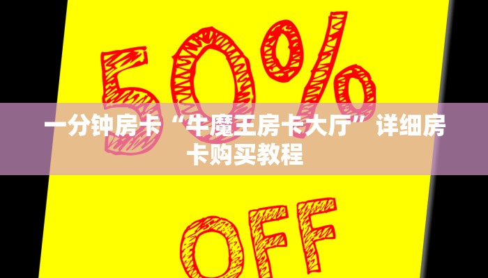 一分钟房卡“牛魔王房卡大厅”详细房卡购买教程 一分钟房卡“牛魔王房卡大厅”详细房卡购买教程