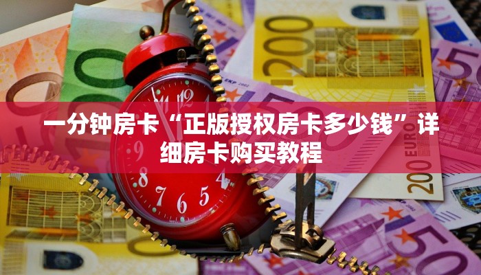 一分钟房卡“正版授权房卡多少钱”详细房卡购买教程 一分钟房卡“正版授权房卡多少钱”详细房卡购买教程