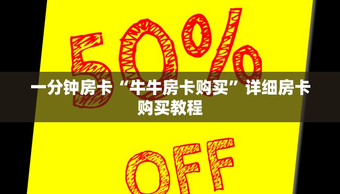 一分钟房卡“牛牛房卡购买”详细房卡购买教程
