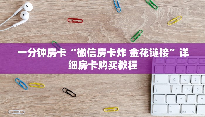 一分钟房卡“微信房卡炸 金花链接”详细房卡购买教程