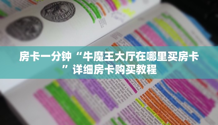 房卡一分钟“牛魔王大厅在哪里买房卡”详细房卡购买教程
