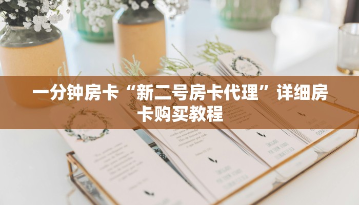 一分钟房卡“新二号房卡代理”详细房卡购买教程