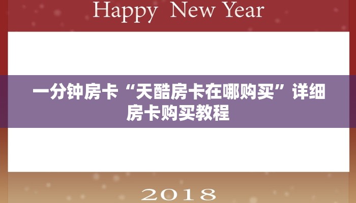 一分钟房卡“天酷房卡在哪购买”详细房卡购买教程