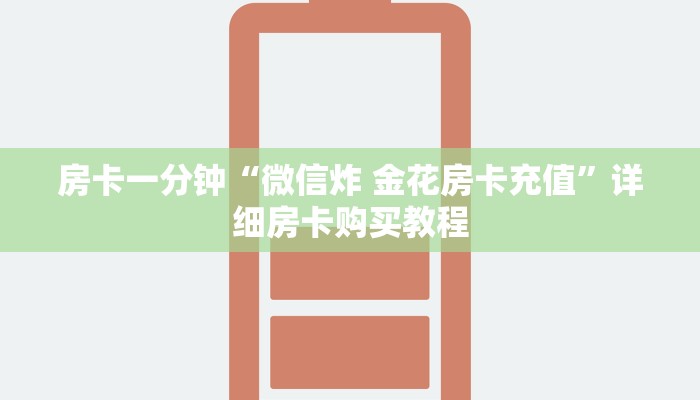 房卡一分钟“微信炸 金花房卡充值”详细房卡购买教程 房卡一分钟“微信炸 金花房卡充值”详细房卡购买教程