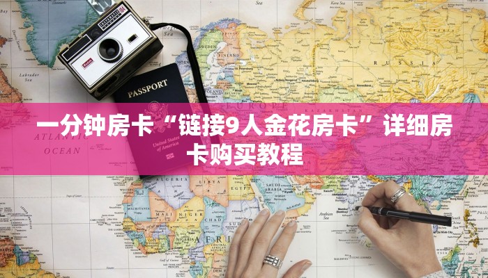 一分钟房卡“链接9人金花房卡”详细房卡购买教程