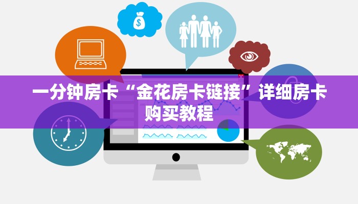 一分钟房卡“金花房卡链接”详细房卡购买教程