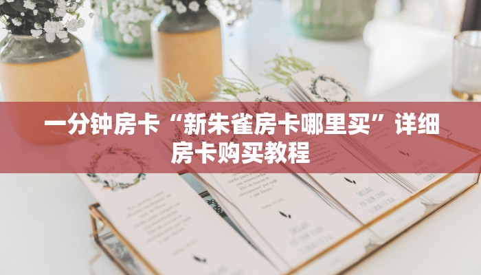 一分钟房卡“新朱雀房卡哪里买”详细房卡购买教程