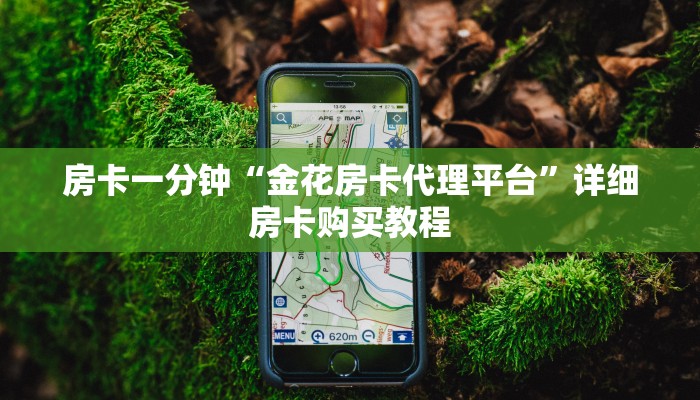 房卡一分钟“金花房卡代理平台”详细房卡购买教程